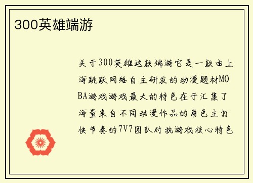 300英雄端游