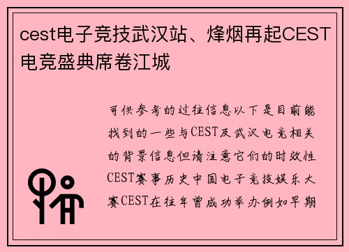 cest电子竞技武汉站、烽烟再起CEST电竞盛典席卷江城