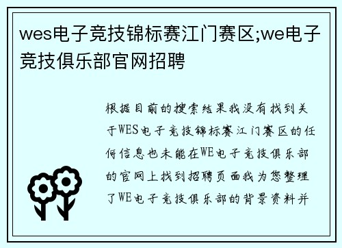 wes电子竞技锦标赛江门赛区;we电子竞技俱乐部官网招聘