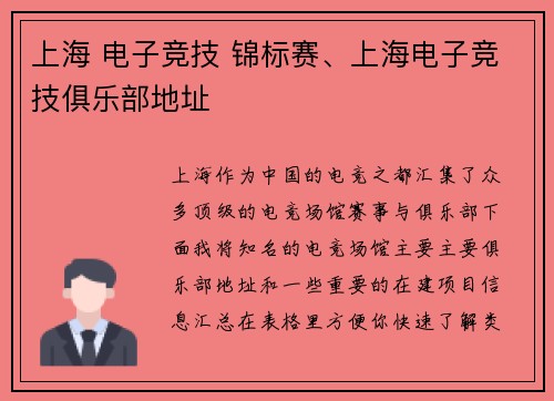 上海 电子竞技 锦标赛、上海电子竞技俱乐部地址