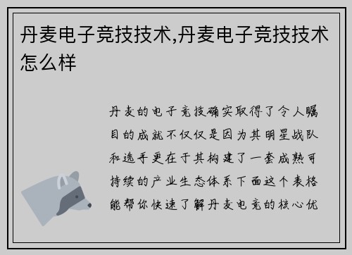 丹麦电子竞技技术,丹麦电子竞技技术怎么样