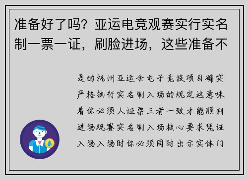 准备好了吗？亚运电竞观赛实行实名制一票一证，刷脸进场，这些准备不能少