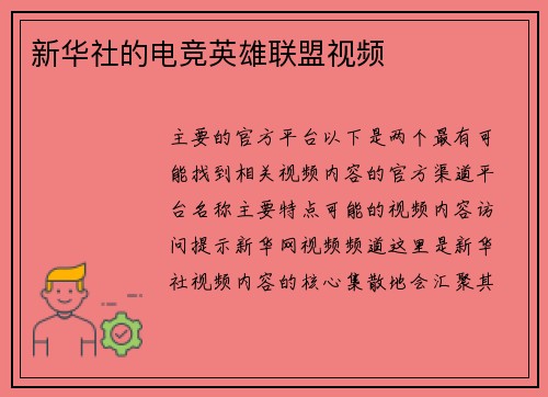 新华社的电竞英雄联盟视频
