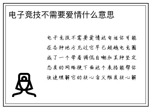 电子竞技不需要爱情什么意思