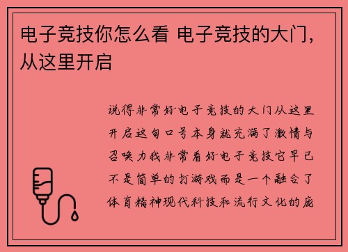 电子竞技你怎么看 电子竞技的大门，从这里开启