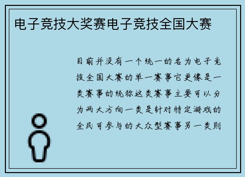 电子竞技大奖赛电子竞技全国大赛